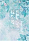 她和年级第一我都要 笔趣阁