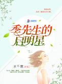 季先生简介