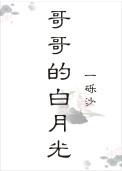 哥哥的白月光不简单免费阅读