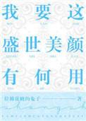 我要这盛世美颜有何用百度