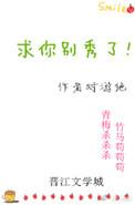 求你别秀了表情包