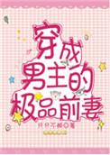 穿越成男主的极品前妻