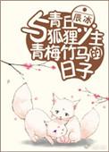 与青丘狐狸少主青梅竹马的日子百度