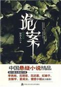 诡案罪事录电视剧免费观看