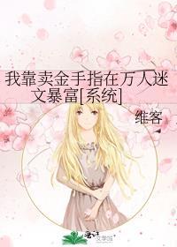 我靠卖金手指在万人迷文暴富[系统