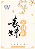 表妹怂且甜TXT