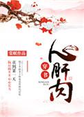 心肝肉穿书免费阅读