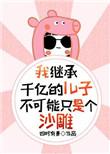 我继承了亿万家产