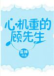 心机重的顾先生by穗雪免费