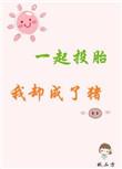 一起投胎我却成了猪 百度