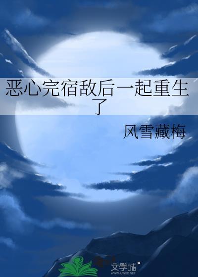 宿敌重生文
