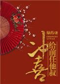 给前任他叔冲喜 好看吗