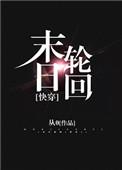 末日轮回