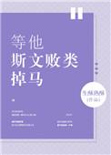 类似等他斯文败类掉马