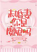 未婚妻你是魔鬼吗TXT
