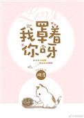 我罩着你呀全文免费阅读