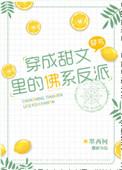 穿成甜文里的佛系反派书包穿成甜文里的佛系反派