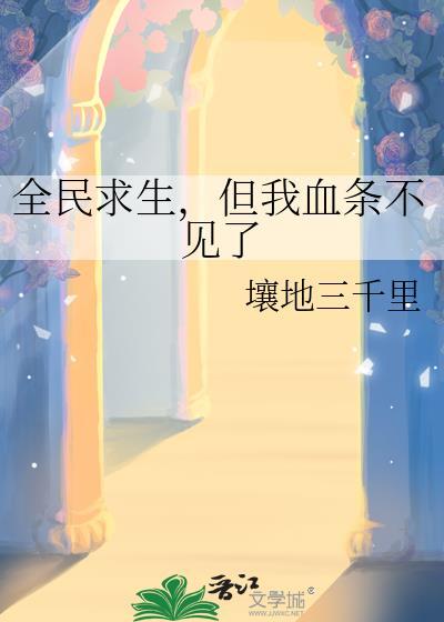 但我血条不见了txt