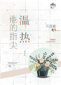 他的指尖温热 酒尾仙旎