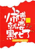 师傅就要黑化了晋江