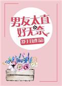男友太直男怎么办