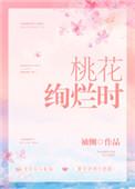 桃花绚烂时免费阅读