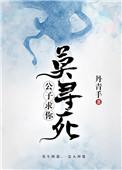 求你莫寻死似玉姑嵩