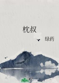 枕叔好看吗
