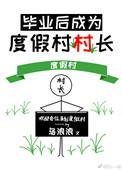 毕业后成为度假村村长免费阅读