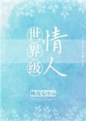 世界级情人峦评论
