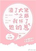渣了大佬后我怀了他的崽全本