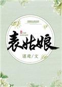 表姑娘古言