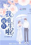 我重生啦!全文免费