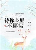 待你心里不挪窝人物简介