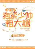 抱紧少帅粗大腿格格党