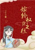 嫁给权臣之后全文免费阅读归去闲人