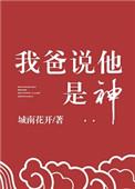 我的爸爸说他是神