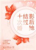 影后她结过十次婚番外