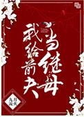 我给前夫当继母和给前夫的植物人爹爹冲喜类似呢