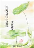 现代大家闺秀的标准