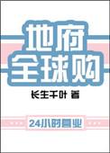 地府全球购简介