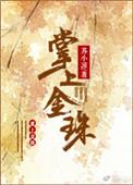 掌上金珠番外春动烛花红