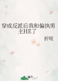 穿成反派后我和偏执男主he了txt百度