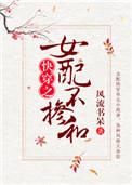女配不掺和(快穿) 类似