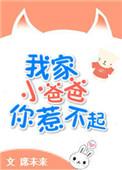 我家小爸爸你惹不起逆天