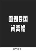 回到民国搞