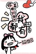 你喜欢的样子我都有