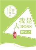 快穿之我是大boss.