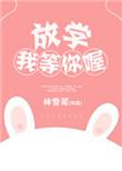 放学等我什么意思
