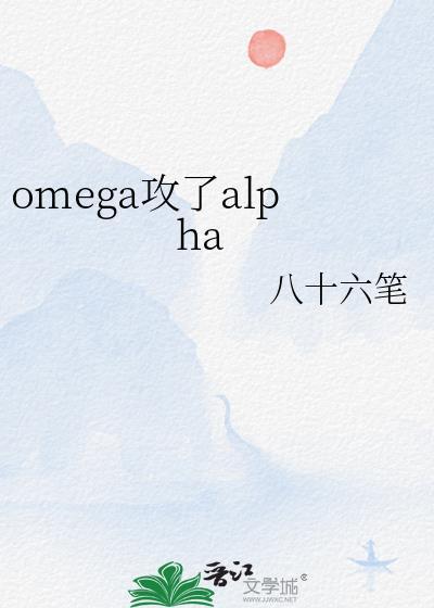 omega攻了alpha 八十六笔 免费